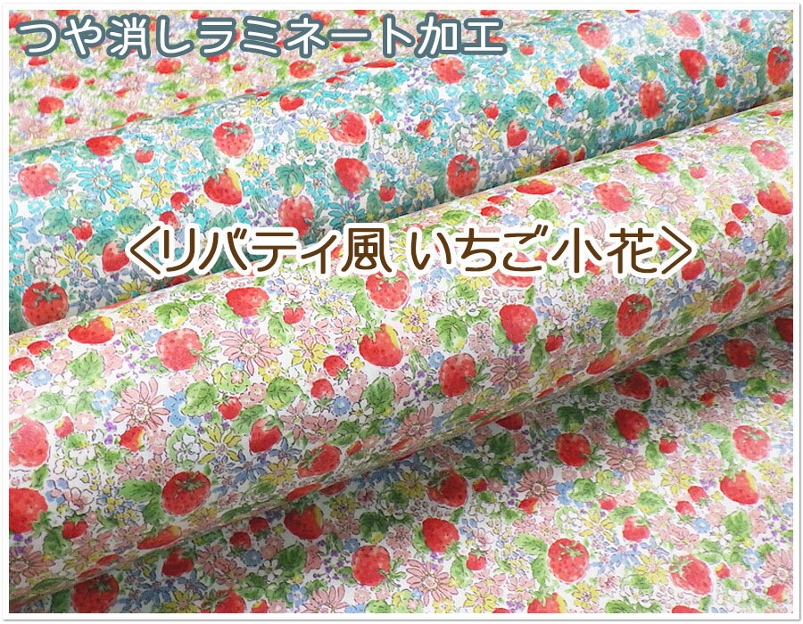【つや消しラミネート加工】『いちご小花』【生地 小物 バック テーブル クロス 撥水 ラミネート 雨 柄 花 フラワー お花 かわいい 生地 布 ラミネート小花 梅雨 エコバック】