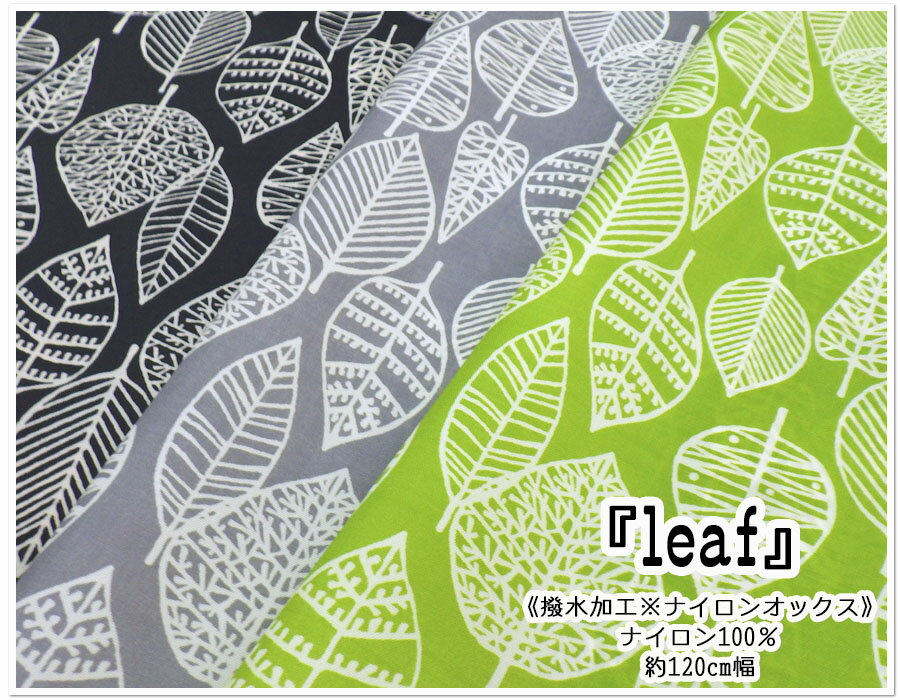 【撥水加工（ナイロンオックス）】『leaf』【生地 通園通学 入園入学 レインコート 撥水加工 葉っぱ 葉 花 北欧 ナチュラル かわいい ポンチョ バッグ スモック 雨 レイン プレゼント】