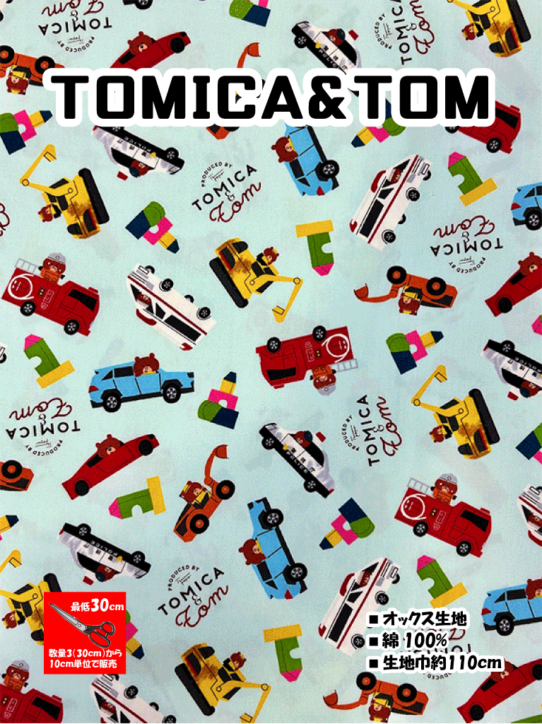 Character - 【オックス生地】『トミカ＆トム』〜キャラクター〜【はたらくくるま はたらく車 CAR とみか TOMICA トミカアンドトム TOMICA＆TOM 救急車 パトカー 消防車 こども 人気 キャラ 男の子 入園 入学 通園 通学 袋 小物 スモック 人気 おとこのこ キッズ タカラトミー】
