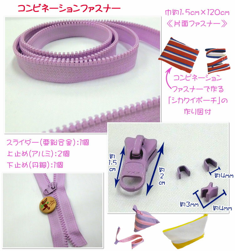 Rakuten - 【3/11まで限定！最大100％ポイントバック※要エントリー】【コンビネーションファスナー(約120cm)】【生地 ファスナー スライダー 手芸用品 ソーイング】
