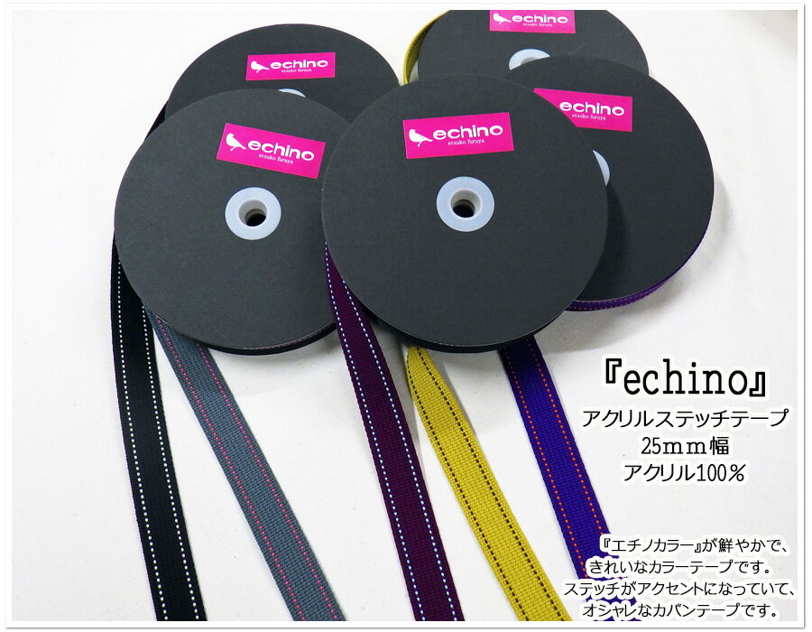 『echino』アクリルステッチテープ25mm幅etsuko furuya