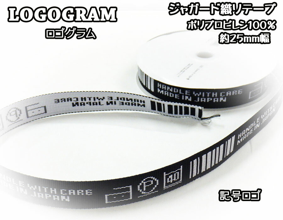 【ジャガード織りテープ】約25mm幅『ロゴグラム』記号ロゴ【持ち手 かばん 入園入学 通園通学 レッスン..