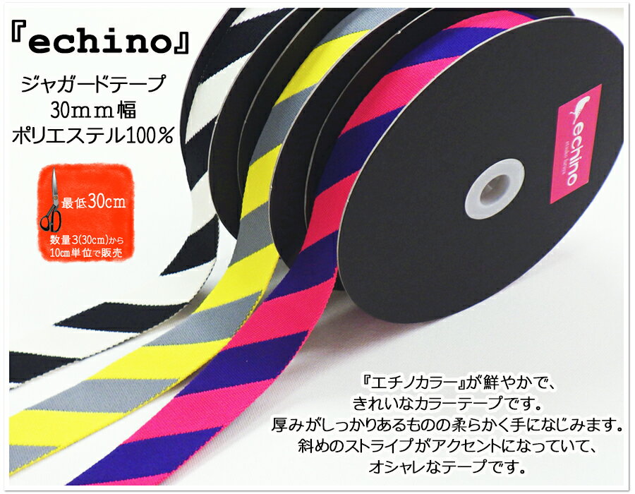 『echino』ジャガードテープ30mm幅etsuko furuya【持ち手 かばん 入園入学 通園通学 レッスンバッグ ト..