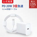 iPhone 急速充電器 PD 20W ACアダプタ ケーブル長さ 1.5m PowerDelivery規格 USB C ライトニングケーブル type c lightning タイプ c iPad iPhone14 Pro 13 12 11 x 8 7 max mini Plus PSE認証