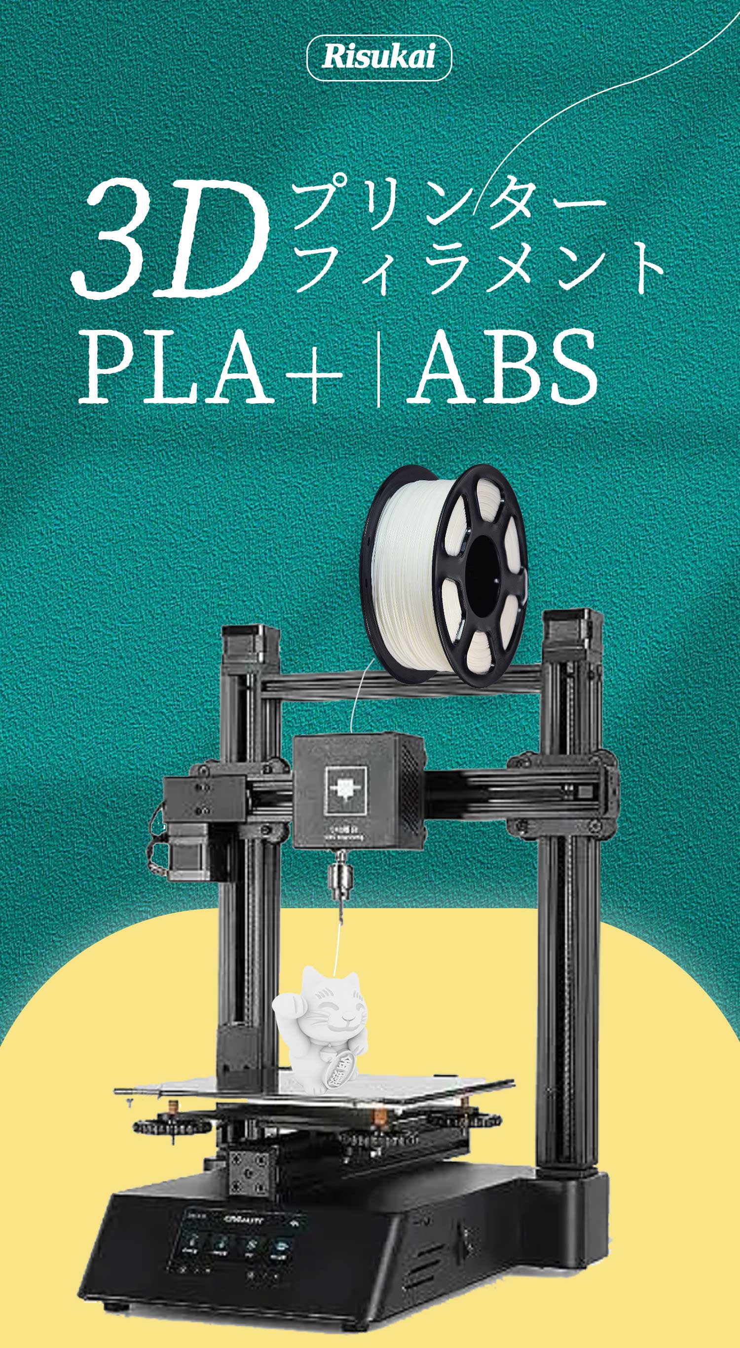 売り尽くしセール！＼スーパーSALE 半額セール／3Dプリンター用造形材料 ABS　PLA 3Dプリントフィラメント ABS Plus 1.75mm直径、寸法精度+/-0.02mm、1KG (2.2LBS) スプール ABS樹脂材料　3Dプリンター フィラメント 子供にも安全 無毒 無臭 環境に優しい3Dプリンター 2