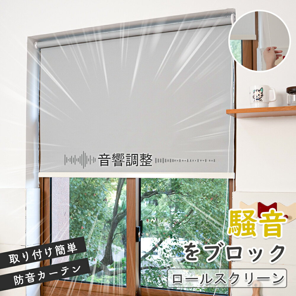 【60×90cm】【60×180cm】ロールスクリーン 【理想の寝室】ローマンシェード一級遮光カー 防音カーテン スタイリッシュ防水全遮光ローラー ブラインド 3色| キッチン バスルーム オフィスに最適な高品質遮光カーテン |目隠し 北欧風 ローマンシェード 寝具