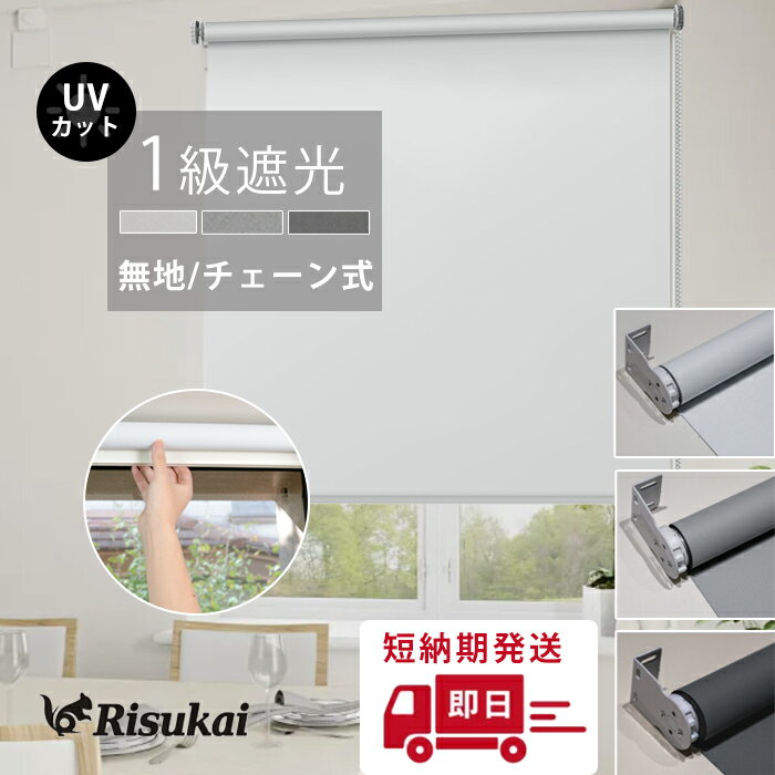 【90×180cm】ロールスクリーン 遮光1級 遮熱 防音 UVカット 保温 防寒 既製品 3カラー 11サイズ 無地柄 チェーン式 間仕切り 噪音軽減 北欧 既製サイズ 表裏同色 目隠し カーテン 子供部屋 浴室 キッチン 遮光 ロール スクリーン ロールカーテン 激安