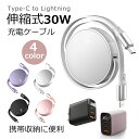 【10%ポイント還元&全品割引】30W/PD急速充電伸縮ケーブル 30分最大80%まで充電!iPhone16 ACアダプター スマホ充電器 iPad 海外使用OK iPhone 充電器 ケーブル タイプC