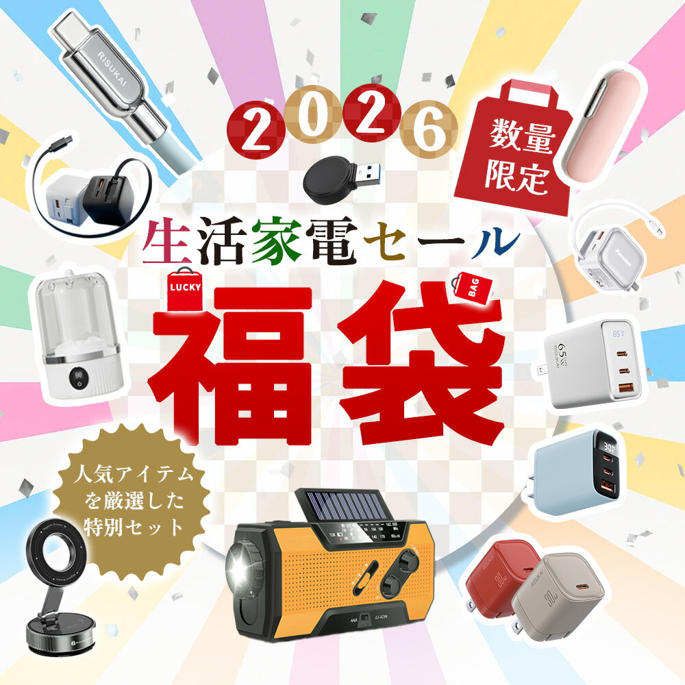 【お得・2026福袋】福袋 2026 新春 ケーブル一体型35W充電器 ケーブル一体式 充電器 PD30w 3ポート type－c急速充電器 65w PD20w充電器 Happy bag ラジオ 小型洗濯機 ハンドウォーマー 福袋 セット 車載スマホホルダーApple Watchワイヤレス充電器 acアダプター 8点セット