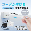まとめ買いで2本目半額!6500円→1490円!ケーブル一体型充電器★伸縮式充電ケーブル★Type-C充電ケーブル付き iPhone充電器 PD 30W急速充電...
