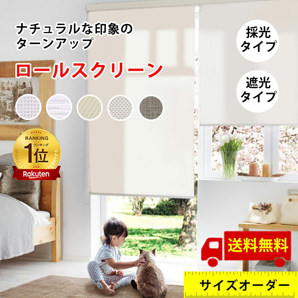 \創立 25 周年記念/【先着6枚! 1台で30%OFFクーポン】調光ロールスクリーン つっぱり ロールスクリーン 突っ張り ブラインド 突っ張り サイズオーダー 幅30~175高さ200cm 遮光 採光 無地 おしゃれ 賃貸OK 洋室 小窓 通気 目隠し 2年保証付き 北欧高品質