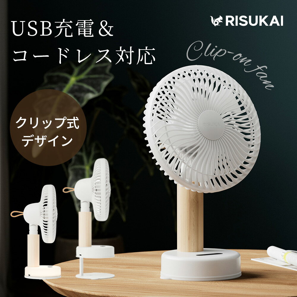 名称 RISUKAI 卓上扇風機 自動首振り LEDライト アロマ機能付き 製品仕様 製品名： RISUKAI 卓上扇風機 サイズ： 約273.6mmx105mmx170mm 風量：4段階調節 ライト：3段階調節 電池容量：4000mAh 使用時間： ファンのみ：1段階：約4〜5時間/2段階：約3〜4時間/3段階：約2〜3時間/4段階：約2時間 ライトのみ：1段階：約2〜3時間/2段階：約1.5〜2時間/3段階：約1時間 ライト+ファン：弱モード：約1.5〜2時間/強モード：約0.7〜1時間 充電時間：2時間〜2.5時間 充電方法: USB Type-C 定格入力: DC 5V/2A 素材：ABS 製品重量：約0.55kg 生産国:中国 商品特徴 【LEDライト＆アロマ機能搭載】 アロマ機能＋ライト機能で癒しの空間を演出。ライトは3段階の明るさ調整が可能。やわらかな灯りが読書灯やナイトライトとして活躍し、ベッドサイドや洗面所でも優しく空間を照らします。また、寒い季節で扇風機を使わない時期でも、ナイトライトとして一年中お使いいただけるのも嬉しいポイントです。さらに、本体にアロマパッドを内蔵。お気に入りのアロマオイルを数滴垂らせば、香りが風に乗ってふんわり広がり、眠る前のひとときを癒しの空間に変えてくれます。静かな風とともに、香りと光で心地よい夜をお届けします。 【置く・挟む・吊るすの3WAY仕様】 1台3役で使う場所に合わせて自在にスタイルチェンジ。滑り止め付きの底面で、デスクやテーブルの上に安定して「置ける」のはもちろん、本体を開いて棚の縁やベッドの柵に「挟む」ことも可能。さらに、背面のフック穴を使えば「吊るす」設置もスマートにこなせます。洗面所での朝の支度中、料理中のキッチン、寝室での読書タイムや昼寝のひととき、さらにはアウトドアやキャンプでも大活躍。シーンに合わせて自由自在に使える、暮らしに寄り添う一台です。 【DCモーター搭載・静音＆省エネ】 高性能DCモーターを搭載し、静音性と省エネ性を両立。風はやわらかくスムーズで、動作音は図書館レベルの約30dB以下。就寝中や赤ちゃんと猫ちゃんのそばでも気にならず、静かな空間で快適に使用できます。さらに、DCモーターならではの低消費電力設計により、電気代も経済的。消費電力はわずか15Wで、1日8時間使っても1か月の電気代はおよそ144円。毎日使っても安心の省エネ仕様です。 【自動首振り機能＆角度調節】 左右は最大120°の自動首振り機能により、部屋全体に涼しい風をしっかりと行き渡らせます。さらに、上下方向は最大45°まで手動で角度調整ができ、風向きを自由に調節可能です。自分にピンポイントで風を当てたいときも、空間全体をふんわりと冷やしたいときも、思い通りの風向きにセットできます。シーンや用途に応じた快適な風を、誰でも簡単にコントロール。 【風量4段階調節＆タッチパネル】 風量は4段階に調節可能で、眠る前はそっと寄り添う微風、日中の作業中にはしっかり涼しい強風など、シーンに合わせてぴったりの風を選べます。操作はシンプルなタッチパネル式。風量とライトのボタンは分かれていて、直感的にサッと切り替え可能。さらに、デジタル表示付きで設定内容がひと目で確認できるから、暗い寝室やお子様が使うときも迷わず使えて安心です。簡単に使いこなせる、暮らしに寄り添うスマート操作が魅力です。 【木目調デザイン＆お手入れ簡単】 温かみのある木目調デザインは、リビングや寝室はもちろん、和室やオフィスなど、どんな空間にも自然に溶け込みます。見た目が美しいだけでなく、ファン部分は取り外してお手入れできる構造だから、毎日使っても清潔に保てて、家族みんなが気持ちよく使えるのも嬉しいポイントです。 配送情報 【配送業者】　ヤマト運輸 必ずお読みください ※使用時間は目安です。使用環境や頻度により異なる場合があります。 ※使用中の破損や事故等について、当店では責任を負いかねます。 ※海外製造品のため、輸送中にパッケージや本体に小さな傷・汚れ・凹みが見られる場合がございますが、新品商品となります。 ※サイズ・重量には多少の誤差がある場合がございます。 ※ご使用のモニターやブラウザ設定により、実物と画像の色味が異なって見える場合がございます。 ※髪の毛や紐類をファンのガード内に巻き込まないよう十分ご注意ください。故障やケガの原因となります。 ※磁気製品の近くでは使用しないでください。 ※幼児やお子様のみでの使用はお控えください。 ※濡れた状態でのご使用はおやめください。 ※作動中は羽根が高速回転しております。異物や指などを絶対に入れないでください。 関連ワード：卓上扇風機 扇風機 小型扇風機 クリップ扇風機 壁掛け扇風機 アロマ扇風機 LEDライト 3段照明階調節 サーキュレーター 1台3役 卓上 ベビーカー 卓上 扇風機 4段階風量 長時間 DCモーター ナイトライト アロマファン 木目調 角度調整 大風量 強力 静音 ミニ扇風機 小型 軽量 省エネ USB充電式 熱中症対策 USBファン Type-C充電 コンセント 左右自動首振り タッチパネル デジタル表示 上下手動調節 usb 充電式 自動首振り コンパクトファン 大容量 バッテリー コードレース 長時間連続使用 空気循環 壁掛け 吊り下げ 送料無料 オフィス 子供部屋 キッチン 洗面所 ギフトおしゃれ シンプル 成人の日 成人式 母の日 父の日 敬老の日 誕生日 還暦祝い お祝い ギフト プレゼント 2025 メーカー希望小売価格はメーカーサイトに基づいて掲載しています メーカー希望小売価格はメーカーサイトに基づいて掲載しています メーカー希望小売価格はメーカーサイトに基づいて掲載しています