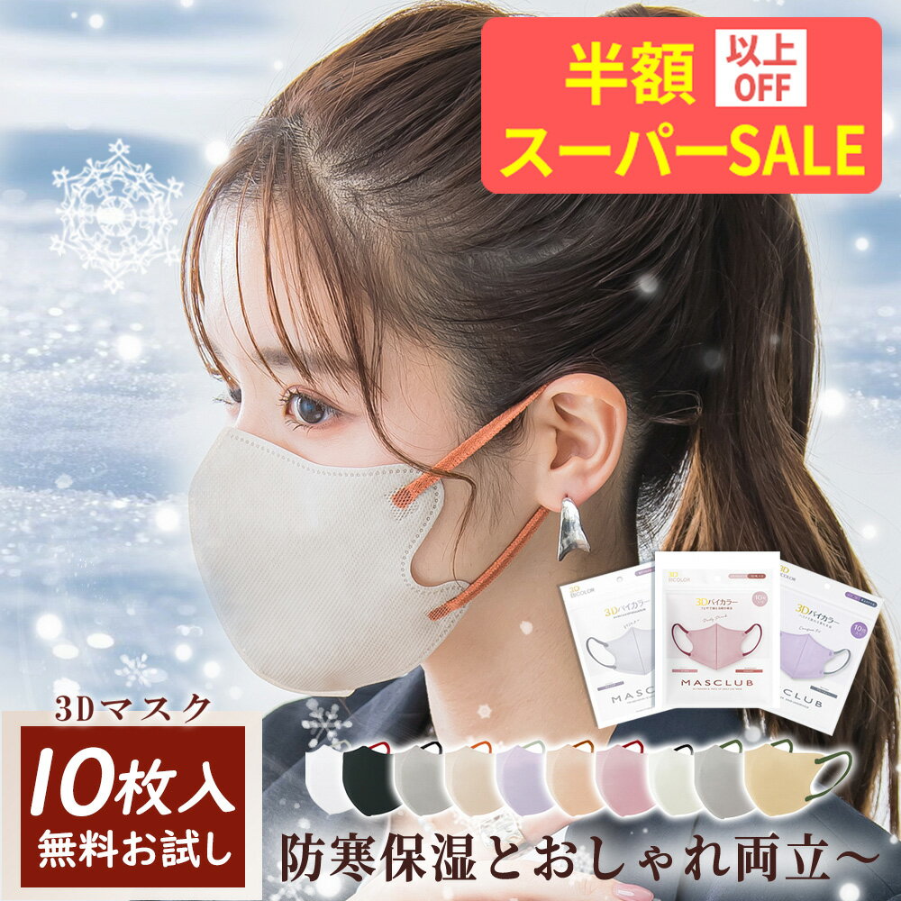 SS特価890→358円★立体フォルム×美ライン！顔映えマスク★不織布 マスク シンプル マスク 3D 立体 マスク 花粉対策 血色 マスク 乾燥肌 マスク ますく 小顔 マスク 不織布 大きめ 小さめ ますく 通気性 耳紐 高品質 マスク 大人用 話しやすい 血色 マスク