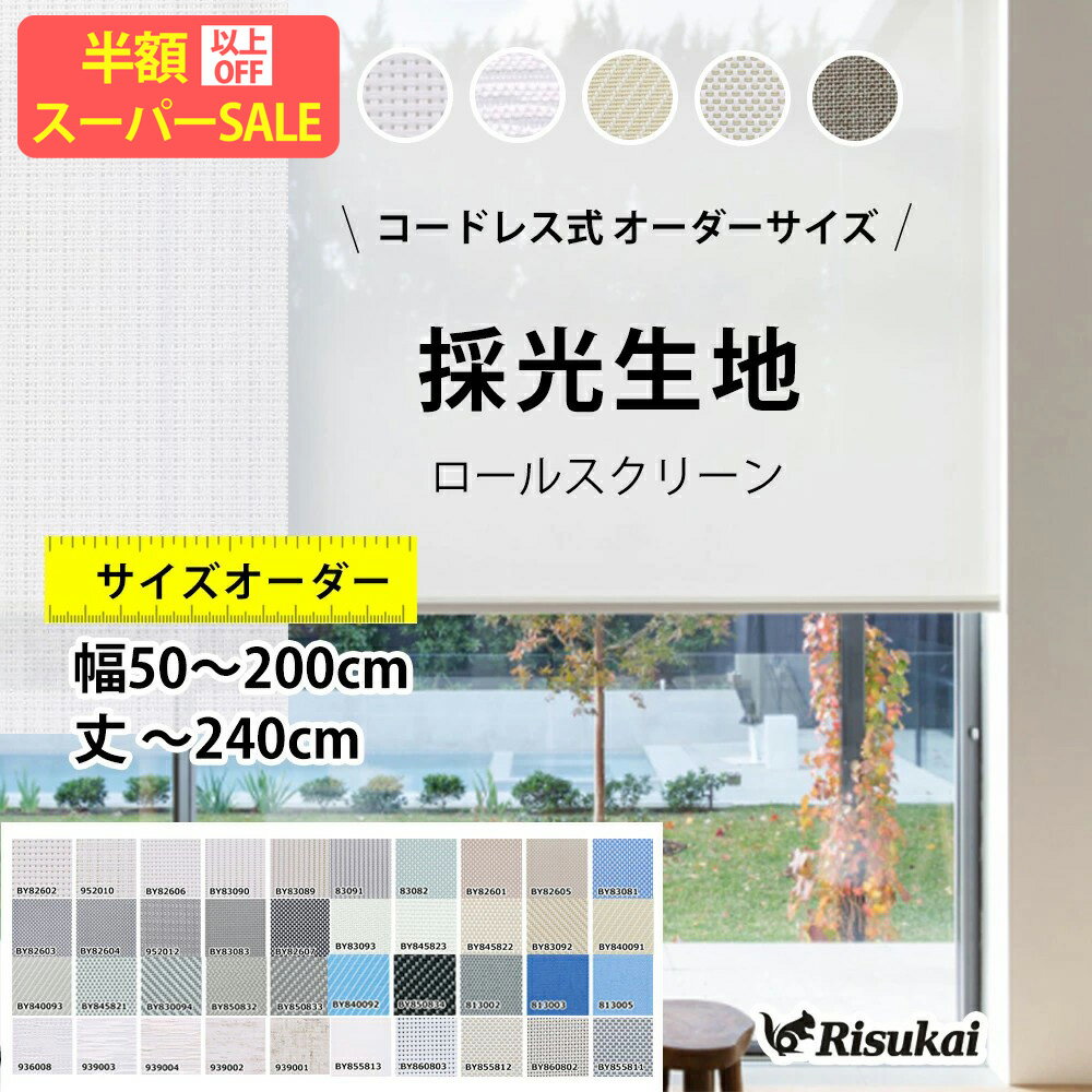 SS特価★38890→2789円 ロールスクリーン オーダー 遮光 プルコード つっぱり ロールスクリーン ロールカーテン 遮熱 ェーン式 カーテン 遮光1級 防炎 防水 保温 間仕切り 目隠し 浴室 無地柄 北欧 おしゃれ 採光 子供部屋 取付簡単 ロール スクリーン サイズオーダー