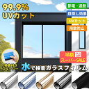 SS限定!2480→1080円【日本開発・業者不要】窓ガラスフィルム90X1000CM遮熱遮光 UVカットフィルム 窓断熱シート 窓遮光シート UV対策 日焼け予防 断熱遮熱 目隠しフィルム 目隠しシート 窓 フィルム ガラス 飛散防止 ガラスフィルム 外から見えないフィルム 水で貼る 剥がせ
