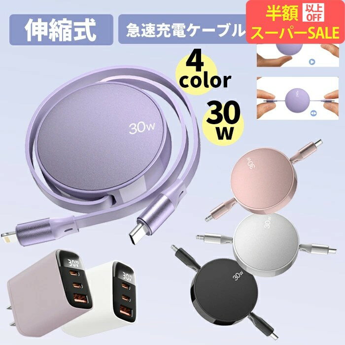 SS特価★5980→2052円★全品割引30W/PD 急速 充電 伸縮 ケーブル 30分最大80%まで充電！iPhone16 30W 急速 充電器 3ポート装備 超小型 急速 充電器 iphone 充電器 type-c 充電器 6色選べる AC アダプター スマホ 充電器 iPad 充電器 海外使用OK 充電器