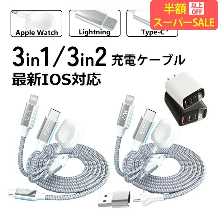 【SS特価！3980→1782円！】人気商品【3イン1/3イン2】iPhoneWatch ワイヤレス充電 磁気吸着データケーブル 30分最大80%まで充電！iPhone16 30W海外使用OK iPhone 充電器 ケーブル タイプC
