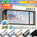 【SS特価!2480→990円!】【遮光&断熱最強タッグ】【施工業者御用達】窓ガラスフィルム 台風対策 断熱シート 窓 目隠し フィルム 遮光 飛散防止 UVカット 紫外線カット 遮熱 プライバシー対策 マジックミラー diy 断熱フィルム 目隠しシート 窓用フィルム