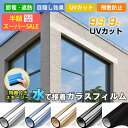 SS特価!2480→990円【遮光&防視線W効果】【暖冷房効率UP】窓ガラス防犯シート 防犯フィルム!楽天ランキング受賞しすぎ【日本開発・業者不要】窓断熱シート 窓防寒シート 窓ガラスフィルム 寒さ対策 窓目隠し 遮光 飛散防止 紫外線カット プライバシー対策 DIY断熱フィル