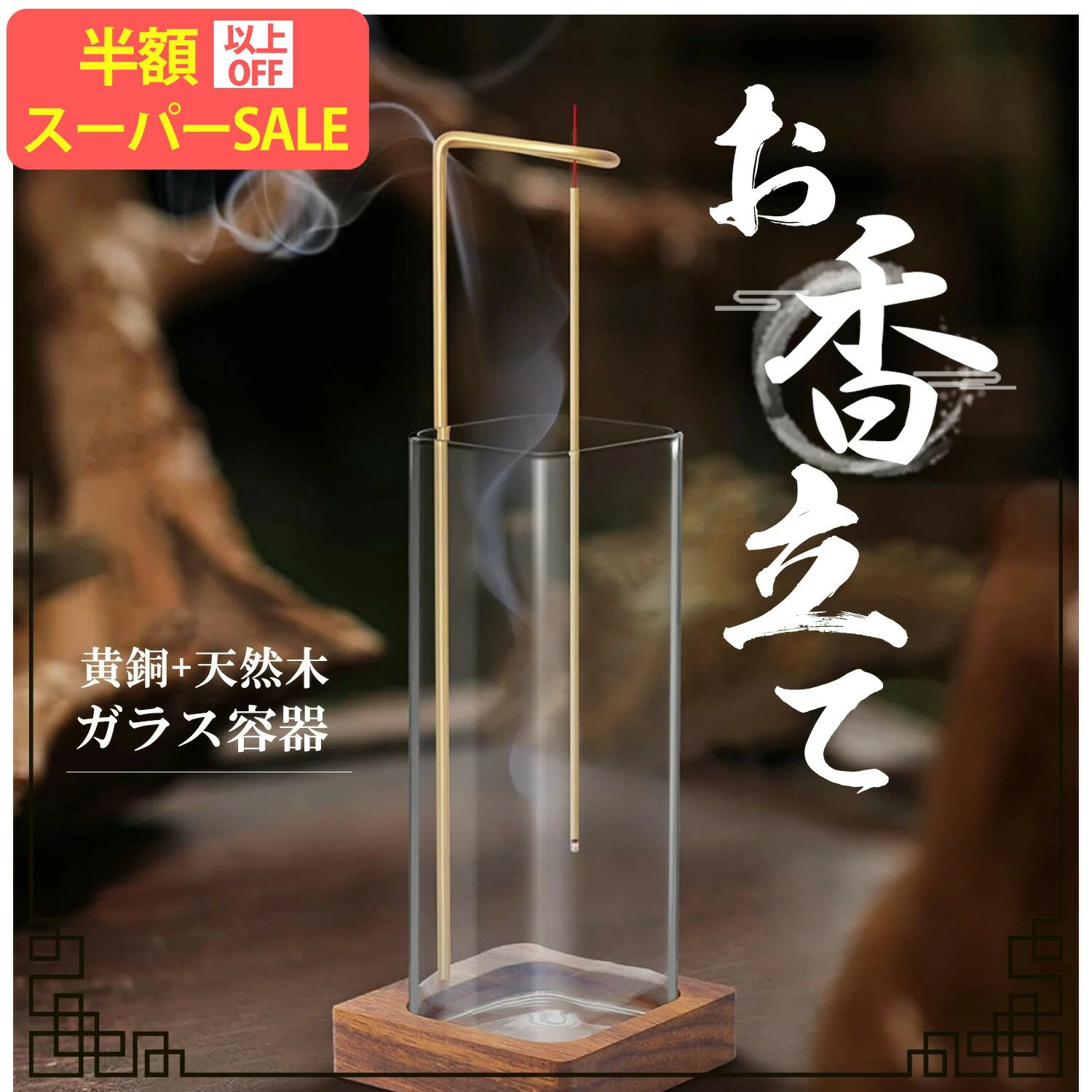 SS限定特価！スーパーSALE!5980→2682円【究極多機能！35cmガラス香立て】線香 おしゃれで癒やし満載 線..