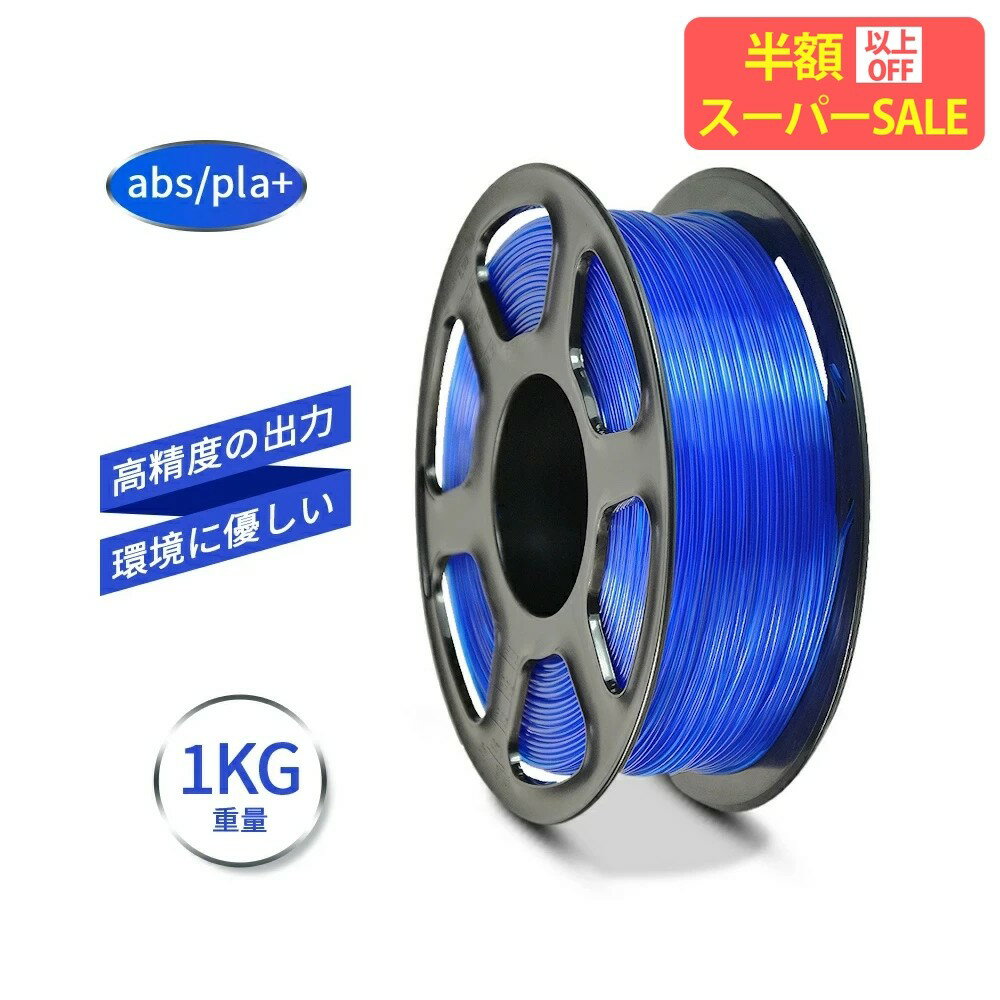 【スーパーセール限定】【楽天ランキング1位！】3Dプリンター用造形材料 ABS　PLA 3Dプリンター フィラ..