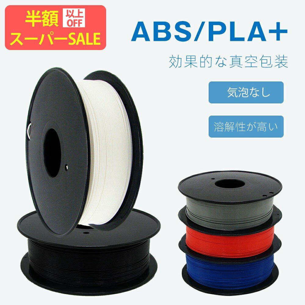 SS特価★5960→1799円★今だけのお得なセット！3Dプリンター用造形材料 ABS　PLA 3Dプリンター フィラメン..