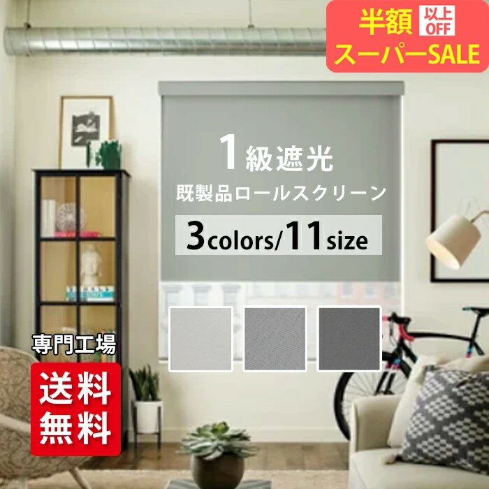 スーパーSALE★最安1962円★【快適な生活空間に】ロールスクリーン　ローマンシェード一級遮光カー 防音カーテン スタイリッシュ防水全遮光ローラー ブラインド 3色 11サイズでぴったりフィット | キッチン バスルーム 高品質 遮光 カーテン 目隠し ローマンシェード 寝具