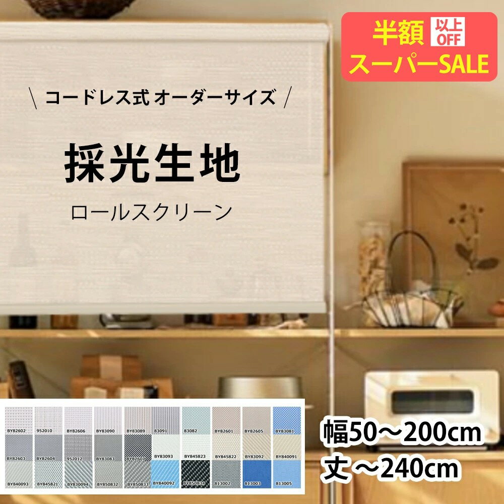 SS特価★38890→2794円 ロールスクリーン オーダー プルコード ロールスクリーン 小窓 ロールカーテン 遮熱 ェーン式 カーテン 遮光1級 防炎 防水 保温 間仕切り 目隠し 浴室 無地柄 北欧 おしゃれ 採光 子供部屋 取付簡単 ロール スクリーン サイズオーダー