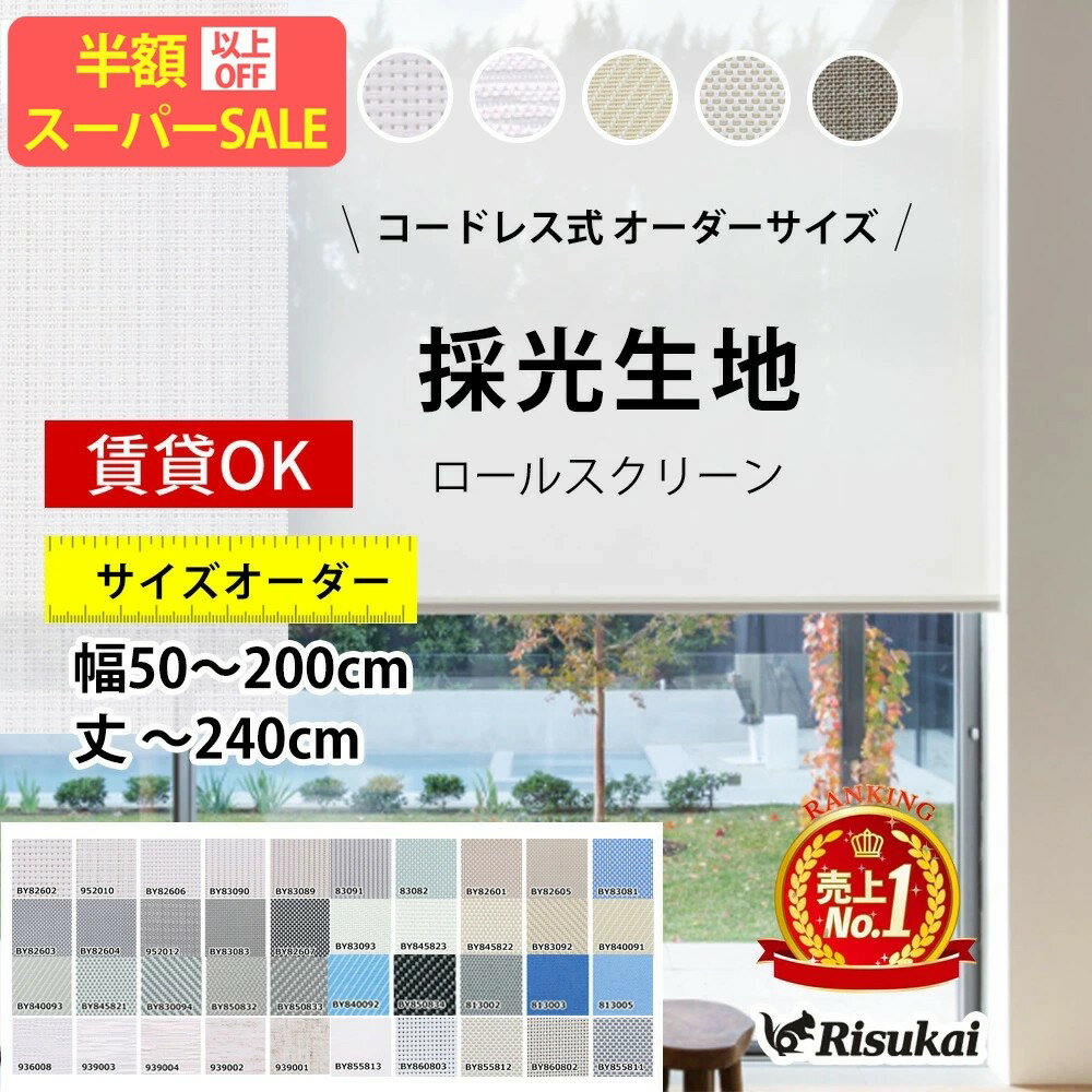 Rakuten - SS特価★38890→2790円 ロールスクリーン オーダー 遮光 プルコード つっぱり ロールスクリーン 小窓 ロールカーテンェーン式 カーテン 遮光1級 防炎 防水 保温 間仕切り 目隠し 浴室 無地柄 北欧 おしゃれ 採光 子供部屋 取付簡単 ロール スクリーン サイズオーダー