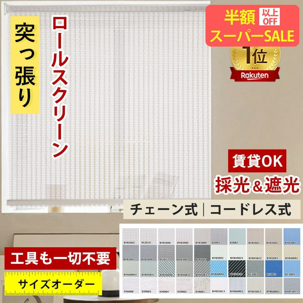 SS限定特価【簡単操作】ロールスクリーン オーダー 遮光 プルコード つっぱり ロールスクリーン 小窓 ロールカーテン 遮熱 ェーン式 カーテン 遮光1級 防炎 防水 保温 間仕切り 目隠し 浴室 無地柄 北欧 おしゃれ 採光 子供部屋 取付簡単 ロール スクリーン サイズオーダー