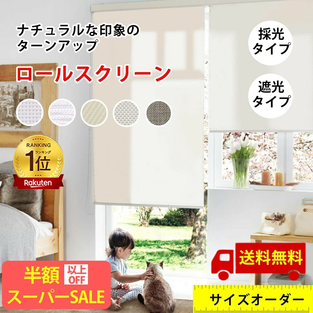 SS特価★38890→2789円【取り付け簡単】ロールスクリーン オーダー 遮光 プルコード つっぱり ロールスクリーン 小窓 ロールカーテン 遮熱 ェーン式 カーテン 遮光1級 防炎 防水 目隠し 浴室 無地柄 北欧 おしゃれ 採光 子供部屋 取付簡単 ロール スクリーン サイズオーダー