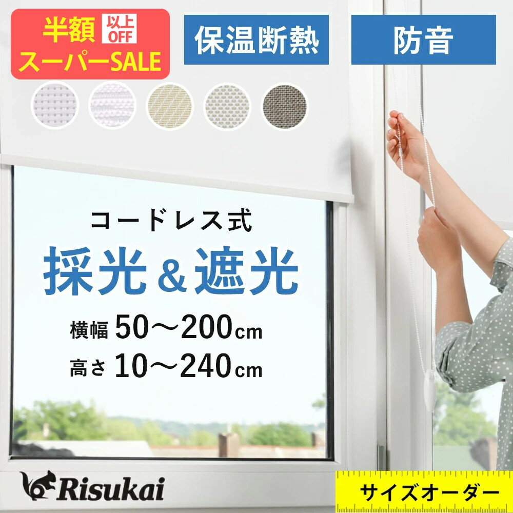 SS特価★38890→2788円【取り付け簡単】ロールスクリーン オーダー 遮光 プルコード つっぱり ロールスクリーン 小窓 ロールカーテン 遮熱 ェーン式 カーテン 遮光 防水 間仕切り 目隠し 浴室 無地柄 北欧 おしゃれ 採光 子供部屋 取付簡単 ロール スクリーン サイズオーダー