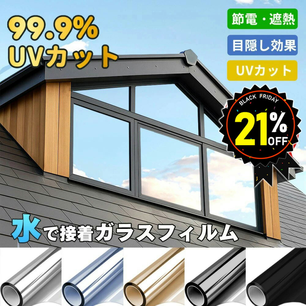 BLACK FRIDAY限定★窓ガラス防犯シート 防犯フィルム！強盗被害防止 家の安全を守る【日本開発・業者不..
