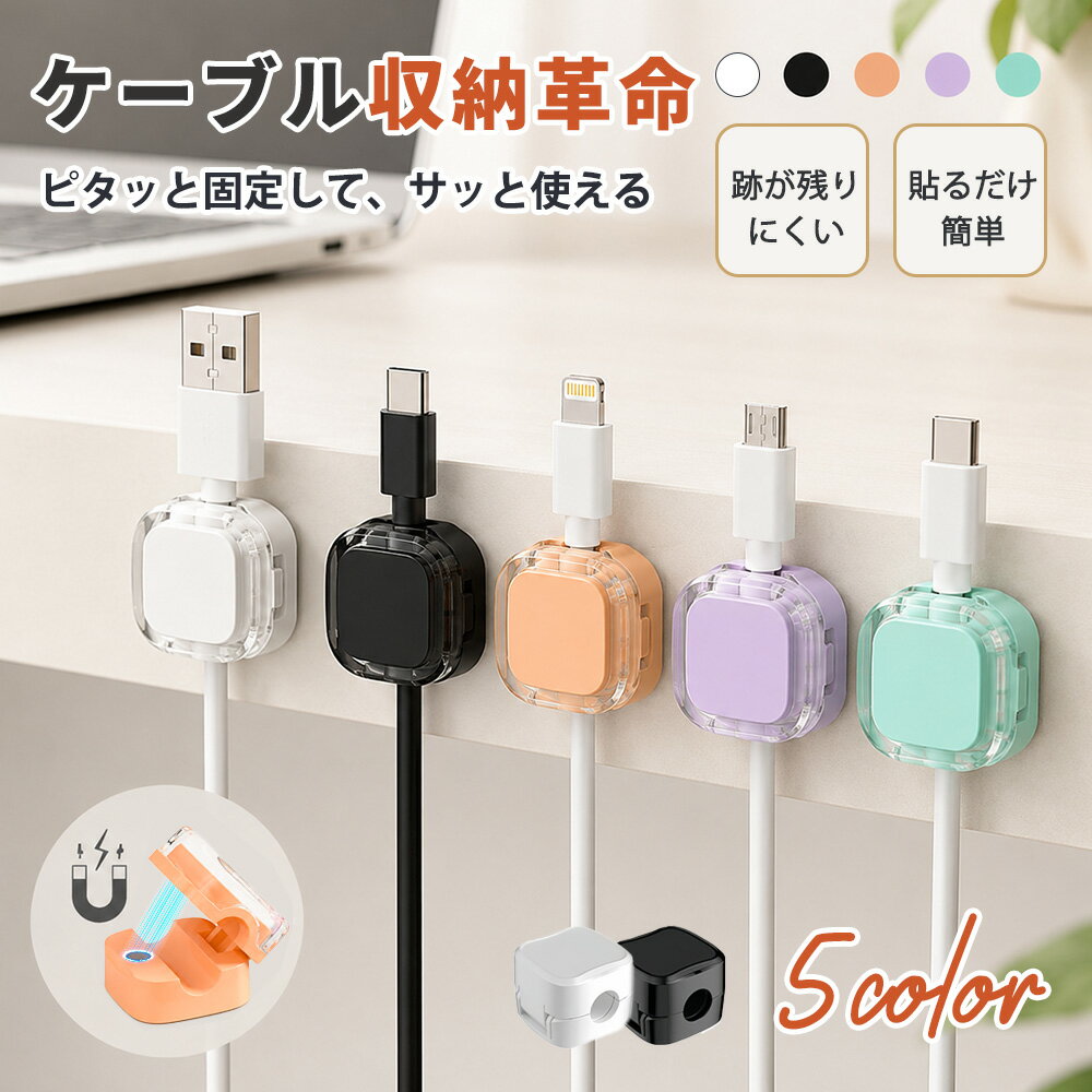 Rakuten - ★作業台まわりを見やすく整える★USBケーブル ホルダー ケーブルマネージャー ライトニングケーブル 貼るだけ固定 マグネット式 落下防止 ケーブルホルダー マグネット ケーブルクリップ マグネット 配線整理 デスク コード収納 卓上 ケーブル収納