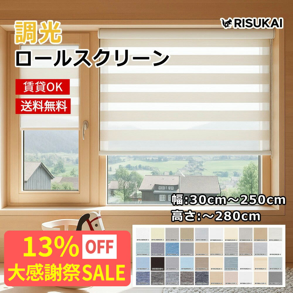 大感謝祭 SALE 13%OFF★ロールスクリーン 遮熱 防炎 遮光 カーテンレール 取り付け ロールスクリーン 遮光1級 つっぱり ロールスクリーン 小窓 オーダー 調光 間仕切り 取り外し めかくし カーテン 防水 洗面所 ロールカーテン チェーン式 天井付け 採光 紫外線力ット
