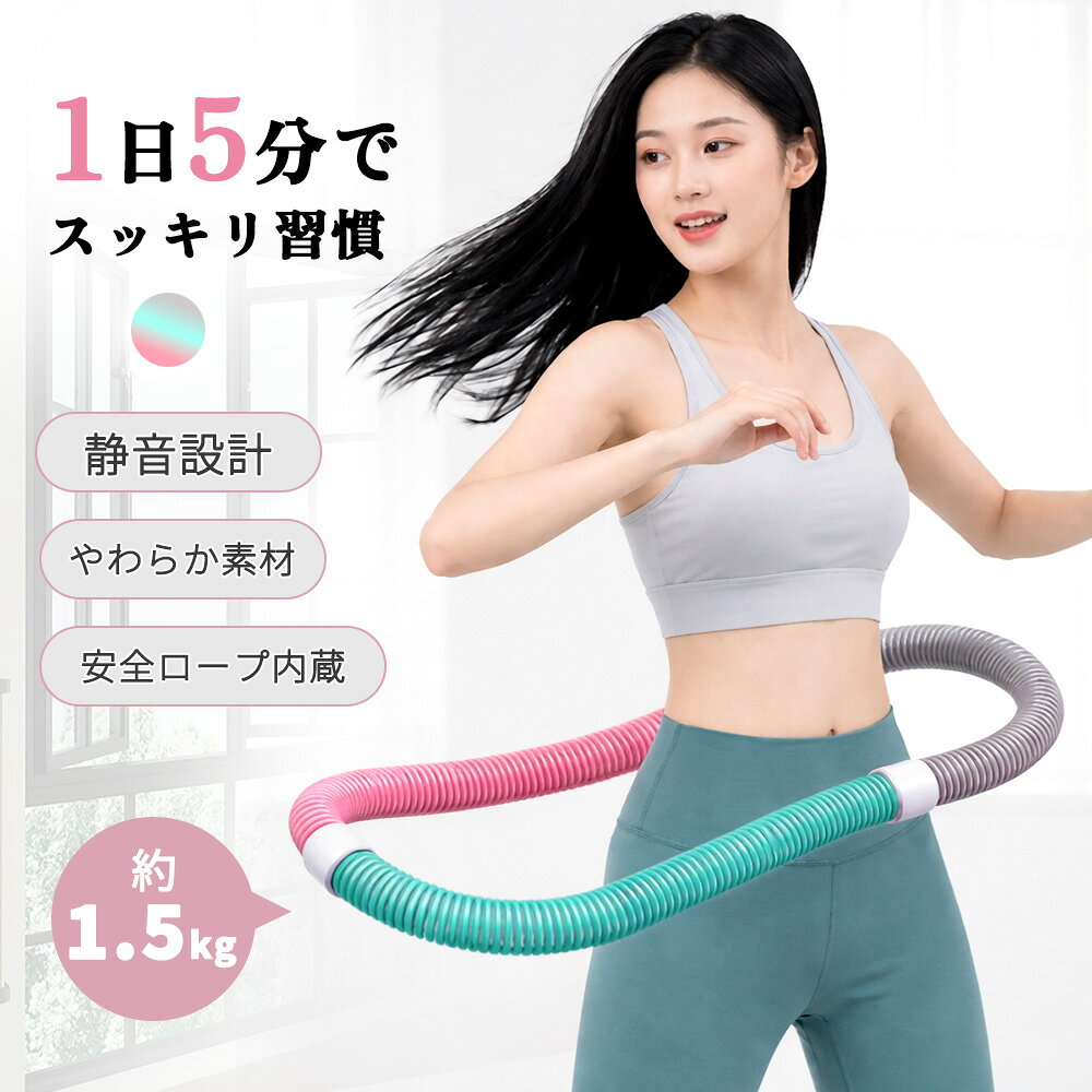 ★暮らしになじむデザイン★フラフープ 子供 日常使い 腹筋 トフラフープ 便利 コンパクト 大人用 ポリエステル素材 自宅 軽量 ダンス 収納袋付き 遊び おうち時間 落ちないフラフープ 腹筋マシン 外遊び 進化版 スマート 有酸素運動 健康器具 便利 静音設計
