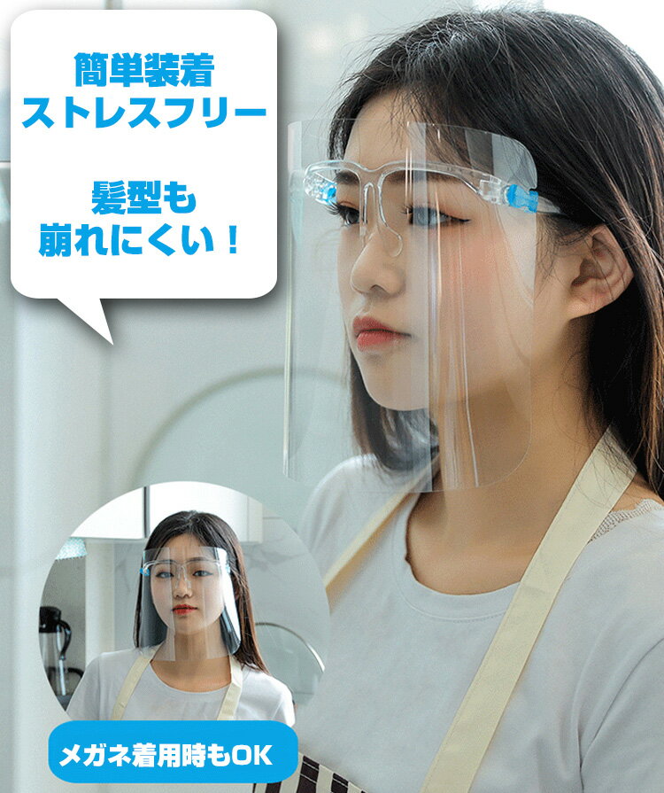 フェイスシールド メガネタイプ 男女兼用 飛沫防止 丈夫 曇らない コンパクト 目立たない クリア 接客 介護 掃除 防護マスク 10個セット