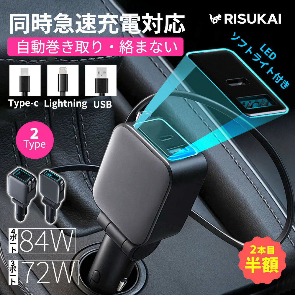 限定10％OFF★2点目半額★4ポート同時充電 家族も安心★iPhone 17 e 車載充電器 車 スマホ 充電 急速充電 ケーブル シガーソケット iPhone 充電器 車用品 シリコン ケーブル スマホトフォン 車 充電 ケーブル LED柔光リング コンパクト 車 カーチャージャー 巻き取り