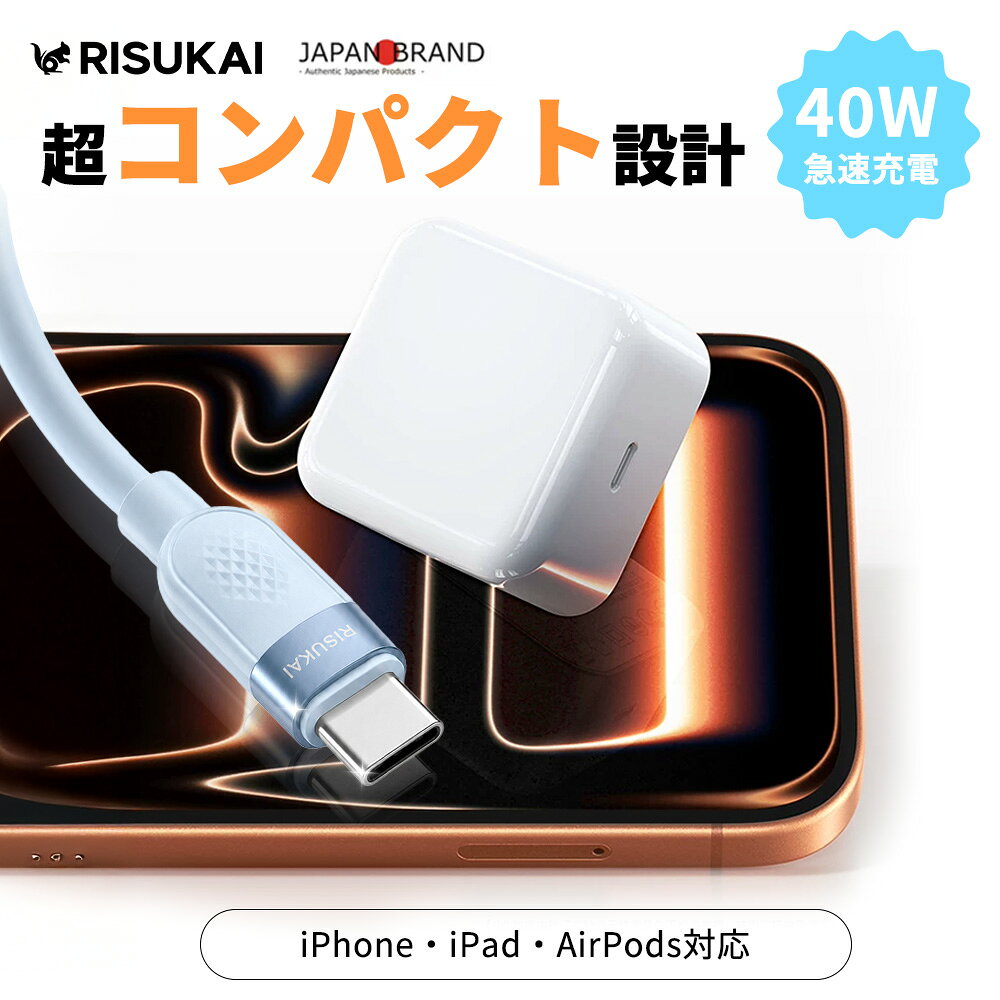 商品紹介 名称 RISUKAI GaN急速充電器 40W / 60W＆急速充電ケーブル 商品特徴 最大60Wの出力をダイナミックに供給するように特別に設計された40Wダイナミック電源アダプタ (最大60W対応) は、充電速度をパワフルに引き上げます。 ダイナミックな電力供給により、ポケットサイズのコンパクトボディで、より高出力の充電器が持つメリットの多くをもたらします。 自宅、オフィス、外出先などで、これまで以上にすばやく便利に充電できます。 高速充電をする場合は、iPhone17、iPhone 17 Pro、iPhone 17 Pro Max(20分で最大50%充電)またはiPhone Air(30分で最大50%充電)とダイナミック電源アダプタを組み合わせてください。 11インチiPad Proモデル (30分で最大50%充電)または13インチ iPad Proモデル (35分で最大50%充電)と組み合わせて使うこともできます。 USB-C対応デバイスとの互換性があります。 カラー 【GaN急速充電器 40W / 60W 】ホワイト 【A シリコンケーブル】：ホワイト 【B 伸縮ケーブル】：ホワイト、ピンク、パープル、ブラック 【C 亜鉛合金端子ケーブル】：ドーンピンク、ブルーフォグ、ホワイト、ブラック、グレージュ、シーフォーム 【D グリップ仕様ケーブル】：ドーンピンク、ブルーフォグ、ホワイト、ブラック、グレージュ、シーフォーム ケーブルタイプ 【Aシリコンケーブル】：Type-C to Type-C / Type-C to Lightning 【B伸縮ケーブル】：Type-C to Lightning 【C亜鉛合金端子ケーブル】：Type-C to Type-C / Type-C to Lightning 【D グリップ仕様ケーブル】：Type-C to Type-C / Type-C to Lightning 製品パラメータ 【充電器】 素材：PC+ABS 入力：AC100-240V〜50/60Hz 出力：40W / 60W ポート：USB Type-C プラグ：折りたたみ式 認証：PSE認証済み 対応機種 iPhone17e iPhone17 iPhone17 Air iPhone17 Pro iPhone17 Pro Max iPhone16e iPhone16 iPhone16 Pro iPhone16 Plus iPhone16 Pro Max iPhone15 iPhone15 Pro iPhone15 Plus iPhone15 Pro Max iPhone14 iPhone14 Pro iPhone14 Plus iPhone14 Pro Max iPhone13 iPhone13 mini iPhone13 Pro iPhone13 Pro Max iPhone12 iPhone12 mini iPhone12 Pro iPhone12 Pro Max iPhone11 iPhone11 Pro iPhone11 Pro Max iPhone XS iPhone XS Max iPhone XR iPhoneX iPhone SE 第2世代 / 第3世代 iPhone8 iPhone7 iPhone6s iPhone6 iPad / iPad Air / iPad mini / iPad Pro MacBook Air / MacBook Pro Galaxy / Xperia / AQUOS / Huawei 各種対応 Nintendo Switch 対応 ※USB Type-C対応機器に適合 配送情報 【配送業者】ヤマト運輸 商品名 RISUKAI GaN急速充電器 40W 60W PD充電器 Type-C 急速充電器 iPhone17e iPhone17 iPhone16 Android ノートPC対応 超小型 折りたたみ式 PSE認証済み USB-C ACアダプター ケーブルセット Type-C to Type-C Type-C to Lightning iPad MacBook Switch対応 関連ワード： 充電器 PD充電器 GaN充電器 急速充電器 Type-C充電器 USB-C充電器 ACアダプター iPhone充電器 Android充電器 ノートPC充電器 40W充電器 60W充電器 小型充電器 折りたたみプラグ PSE認証 USB-C ACアダプター PD急速充電 iPhone17 iPhone16 iPhone15 iPad MacBook Switch Galaxy Xperia AQUOS Huawei USB Type-C Lightning ケーブルセット 急速充電ケーブル シリコンケーブル 充電ケーブル データ転送 高速充電 コンパクト 持ち運び 出張 旅行 オフィス 在宅勤務 プレゼント ギフト メーカー希望小売価格はメーカーサイトに基づいて掲載しています メーカー希望小売価格はメーカーサイトに基づいて掲載しています メーカー希望小売価格はメーカーサイトに基づいて掲載しています