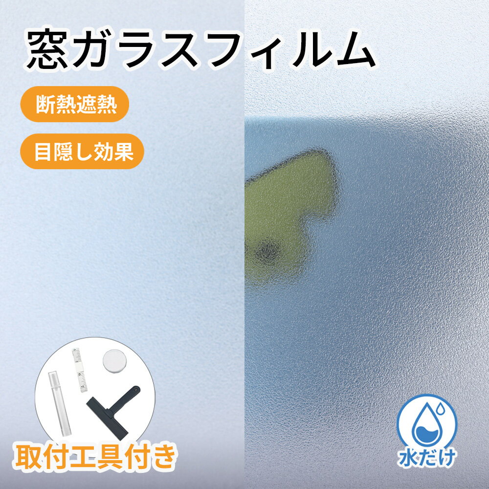 Rakuten - 最大20％OFF【朝の光を毎日続けやすくする】ガラス フィルム 窓ガラスフィルム 目隠し おしゃれ 便利 飛散防止 UVカット 保護フィルム 紫外線カット 断熱 遮光 遮熱 日常使い シート 窓 収納 ガラスシート 窓ガラス 平面保護 防犯フィルム 貼るだけで エコ 保温 フィルム