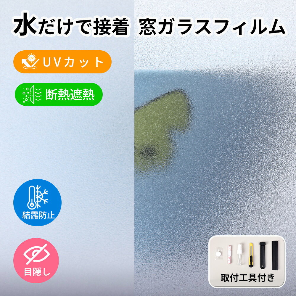 商品説明 商品名称 RISUKAI 無接着剤 はがせる 窓ガラスフィルム 曇り窓フィルム サイズ 75cm×200cm 商品特徴 【採光性とプライバシー保護を両立】 自然光をしっかり取り込みながら、外からの視線はしっかり遮断。お部屋を明るく保ちつつ、プライバシーも確保できるバランスの良いデザインです。 【静電気吸着でのり不要、簡単に貼り付け可能】 接着剤を使わない静電気吸着タイプ。ガラスに水を吹きかけるだけで簡単に貼り付けでき、剥がしても跡が残らず、繰り返し使用できます。 【遮熱・UVカットで快適な空間づくり】 素材に遮熱性とUVカット効果があり、強い日差しによる熱を軽減し、家具の日焼けも防止。夏場の省エネ対策にも役立ちます。 【自由にカット可能、幅広い場所に対応】 お好みのサイズにカットでき、窓、引き戸、浴室、ベランダ、オフィスパーテーションなど、さまざまなガラス面に使用できます。 【防水・防カビで湿気の多い場所にも最適】 耐水性・耐湿性に優れ、カビが生えにくい素材。浴室、キッチン、洗面所などの湿気が多い場所にも安心してお使いいただけます。 注意事項 ※ 強い直射日光を長期間受ける地域（赤道付近など）や、ワイヤーガラス・網入りガラス、複層（ペア）ガラスなどに、吸熱率の高いフィルムを貼り付けると、熱がこもり熱割れが発生する可能性があります。 ※ 本製品は室内貼り専用の窓用フィルムです。屋外側には貼り付けできません。 ※ 施工前にガラス面やサッシをしっかり清掃し、ほこりや異物が混入しないようにしてください。汚れが残っていると、貼り付きや吸着の仕上がりに影響が出る場合があります。 ※ 火気や高温になる設備の近くでの使用はおすすめできません。ストーブ・ヒーター・コンロ周辺では高温により変形・変色する恐れがあります。 配送情報 【配送業者】　ヤマト運輸 or 日本郵政（宅急便） 関連キーワード 目隠し 窓 ぼかし 覗き防止 プライバシー対策 装飾窓ガラスフィルム 採光フィルム 防災 日よけ断熱 防水 防虫 省エネフィルム おしゃれ 装飾フィルム 賃貸の窓 間仕切り パーテーション 目隠し プライバシー保護 接着剤無し はがせる 窓ガラスフィルム サイズ自由 4サイズ 断熱フィルム 目隠しシート diy 台風対策 飛散防止 UVカット 紫外線カット 省エネ 遮熱 結露防止 断熱シート リビング ダイニング 会社 事務所 キッチン トイレ お風呂 子供部屋 玄関 和室 窓 鏡 店舗 カフェ オフィス 幼稚園 保育園 託児所 メーカー希望小売価格はメーカーサイトに基づいて掲載しています メーカー希望小売価格はメーカーサイトに基づいて掲載しています メーカー希望小売価格はメーカーサイトに基づいて掲載しています メーカー希望小売価格はメーカーサイトに基づいて掲載しています メーカー希望小売価格はメーカーサイトに基づいて掲載しています メーカー希望小売価格はメーカーサイトに基づいて掲載しています