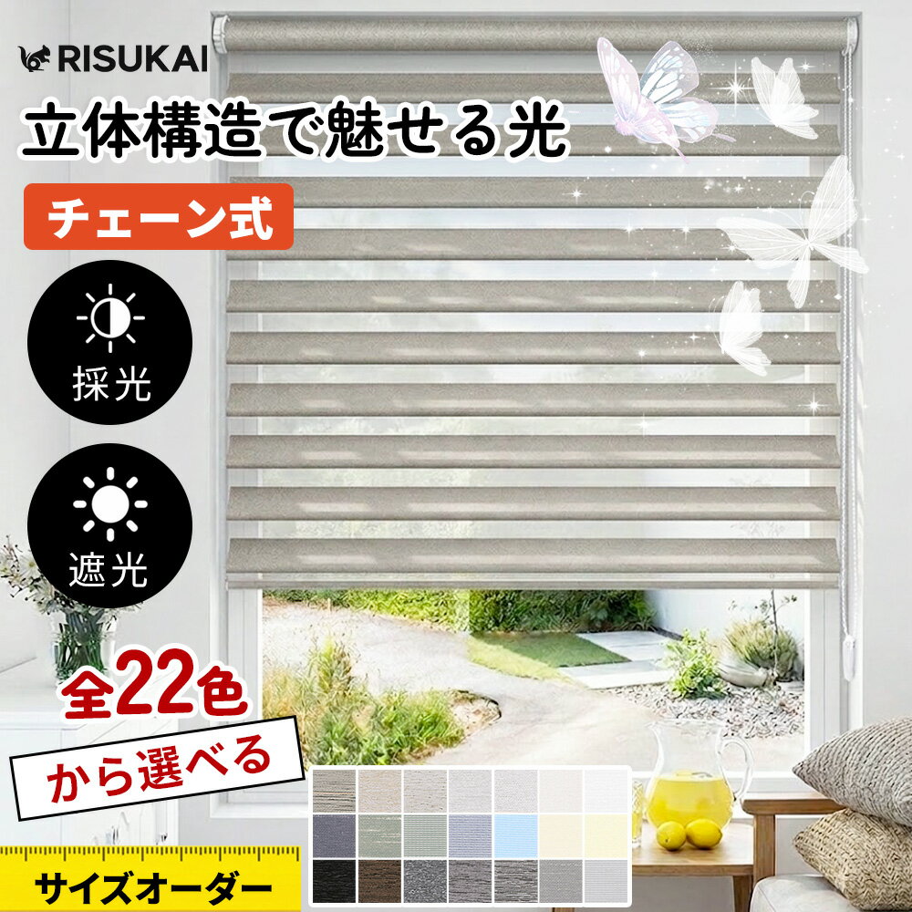 Rakuten - 限定10%OFF★光がやさしく広がる 蝶式構造★遮光1級 ロールスクリーン カーテンレール 取り付け 間仕切り ロールスクリーン つっぱり 調光 チェーン 天井付け オーダーメイド ロールスクリーン つっぱり ロールスクリーン 遮熱 断熱 採光 突っ張り ロールカーテン UVカット