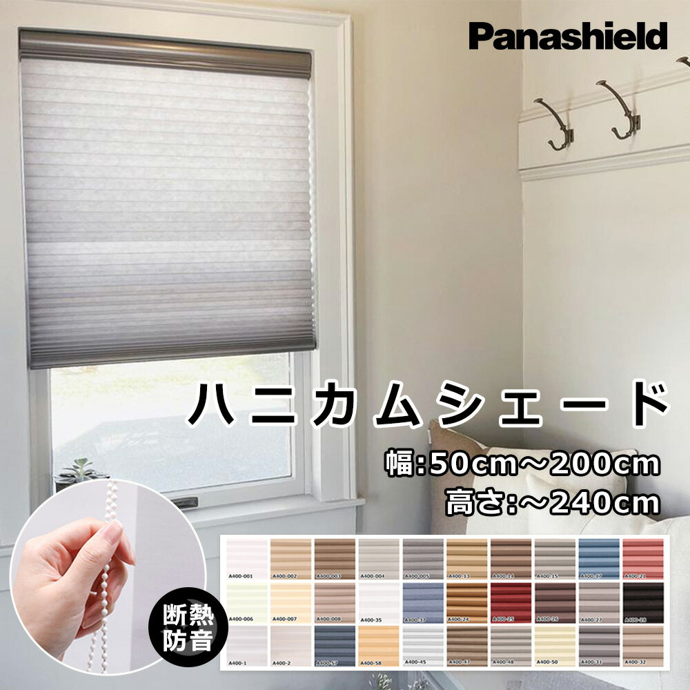 【片手でラクラク操作】ハニカムシェード 遮光 採光 つっぱり 省エネ 小窓 保温 ロールスクリーン オーダー ロールカーテン チェーン式 つっぱり ハニカムスクリーン カーテン プライバシー保護 間仕切り 目隠し つっぱり UVカット 調光 採光 ロールスクリーン 防炎 キッチン