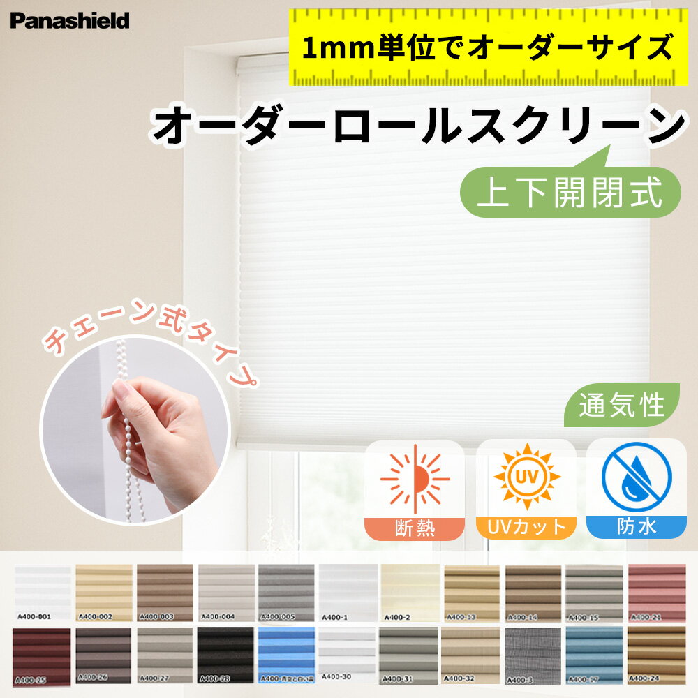 【暖房の熱を逃がさない！】保温 ハニカムスクリーン 断熱 遮熱 ロールカーテン UVカット 調光 オーダー ロールスクリーン 突っ張り 採光 ハニカムシェード 省エネ 節電 ロールスクリーン 小窓 チェーン式 ロールスクリーン プライバシー保護 間仕切り ハニカムスクリーン