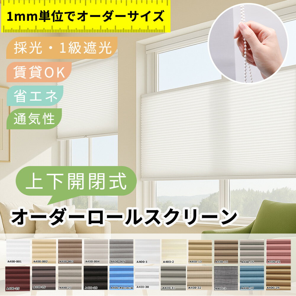 Bathroom Roll Screens - 限定10%OFF【穴あけ不要の手軽さ】ハニカムスクリーン UVカット 遮光1級 ロールスクリーン つっぱり ブラインド ロール チェーン 取り付け簡単 ロールカーテン 小窓 オーダー プレミアム ロールスクリーン プライバシー保護 ロールスクリーン 採光 調光 立体 ロールカーテン