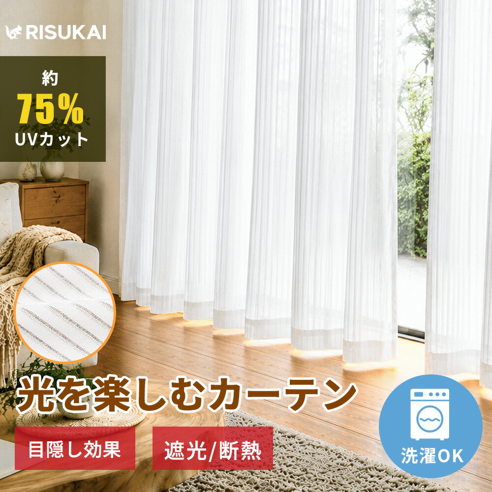 Rakuten - ★自然光の入り方を自然に整える★花粉対策 カーテン 断熱 カーテン UVカット ホワイト ナチュラル 北欧インテリア 韓国インテリア 高密度レース生地 やわらかな自然光 外から見えにくい プライバシー保護 花粉対策 ペット対応 遮熱 省エネ 節電 寝室 レースカーテン