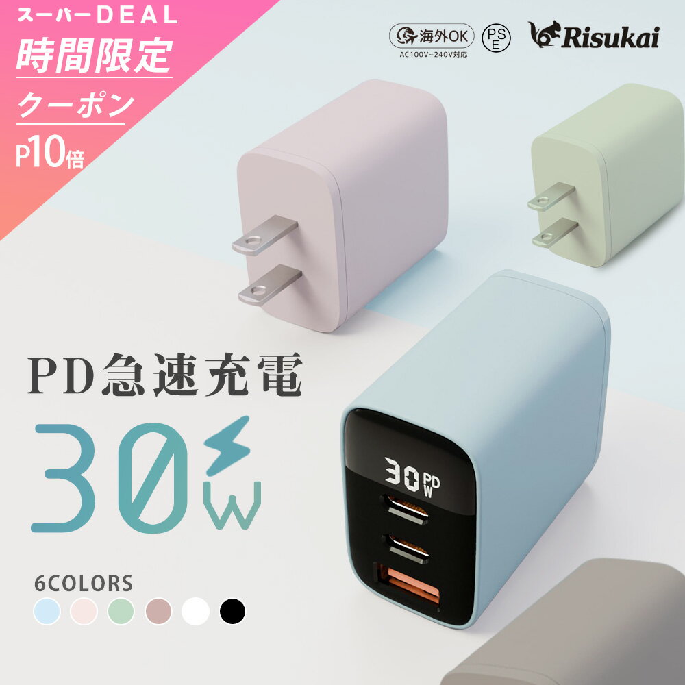 スーパーSALE P10倍＼24時間限定クーポン／★リスカイ充電器 30W モランディカラー★PD 充電器 タイプc iPhone 急速 タイプc アイフォン 3in1 iPhone 充電器 iphone15 充電 器 グーグル ピクセル…