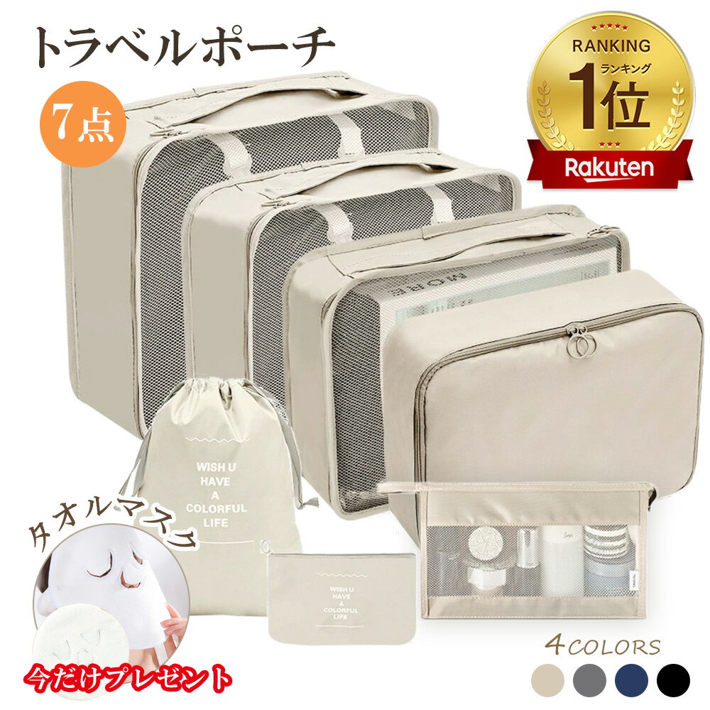 P10倍→実質1364円＼35 OFFクーポン配布中／★楽天1位 ★【楽天ランキング受賞しすぎ】トラベルポーチ7点セット 圧縮バッグ 収納ポーチ 軽量 出張 旅行 便利グッズ 簡単圧縮 コンパクト 衣類 コンパクト 撥水加工 仕切り メンズ レディース 出産 入院準備 キャンプ 合宿