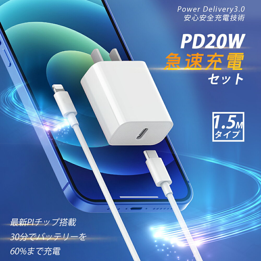 【超高速＆高品質】30分内60％迅速フル充電 PD 20W 力強いACアダプタ 豪華1.5mケーブル PowerDelivery規格 USB C to ライトニング接続 iPad対応 PSE認証の安全保障 iPhone14/Pro/13/12/11/X/8/7/Max/Mini/Plus専用