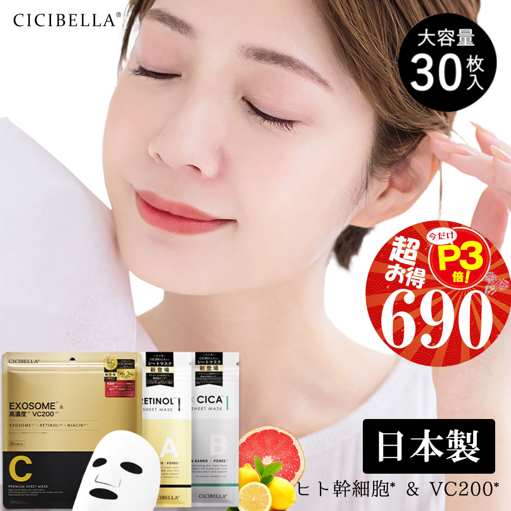 高評価 CICIBELLAシートマスク シートマスク 30枚 VC200 ヒト幹細胞 超高保湿 マスク フェイスパック フェイスマスク パック 顔パック トラブル肌 肌荒れ ニキビ 水分 エクソソーム EXOSOME RETINOL ビタミン 鎮静効果 超密着 肌キメ 高保湿 美肌 スキンケア